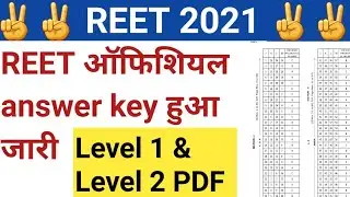 REET Level 1 Answer Key 2021 | REET Answer Key 2021 | REET 2021 Answer Key Level 1 & 2 in PDF