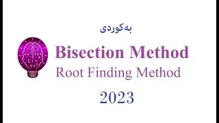 Bisection method (Root finding methods) ڕوونکردنەوەی کوردی