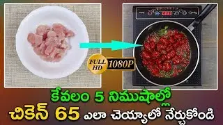 కేవలం 5 నిముషాల్లో చికెన్ 65 ఎలా చెయ్యాలో నేర్చుకోండి - Chicken 65 Making in Telugu & English
