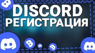 Как Зарегистрироваться в Дискорде в 2024