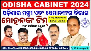ଓଡ଼ିଶାର ମନ୍ତ୍ରୀମଣ୍ଡଳ।Odisha Cabinet Ministers 2024/Minister,Department & Constituency/By Chinmaya Sir
