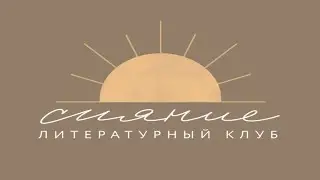 Выступление в Литературном клубе "Сияние" 18.09.2021г.