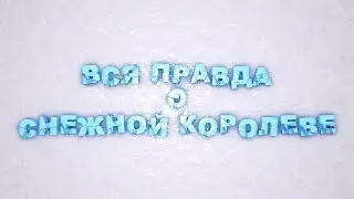 Мария Штейнман: Вся правда о Снежной королеве