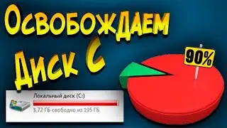 Освобождаем диск С Перенос системных папок