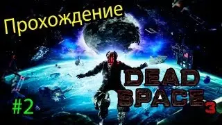 Dead Space 3 #2 - [Ты кто такой?]