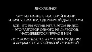 Признание Шайтана.