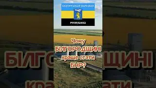 Чому БНР краще БЕЗ росії? 