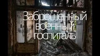 Заброшенный военный госпиталь \ Великий Новгород  \ Больница воинской части № 42242