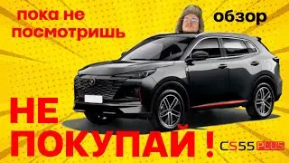 Changan cs 55 plus. ОБЗОР. Реальный отзыв. Часть 6