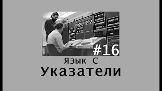 Язык программирования C. Указатели