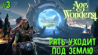 Age of Wonders 4.  (орки хаоса, жестокость) #3.  Рать уходит под землю. Финал сценария.