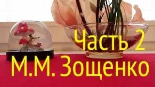 ЗОЩЕНКО М.М. СБОРНИК "НЕРВНЫЕ ЛЮДИ" Часть 2.
