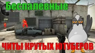 🔴 СКАЧАТЬ БЕСПАЛЕВНЫЙ ЧИТ ДЛЯ КС ГО 🔴 HACK IN CS GO NO VAC BAN 🔴