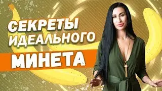 Как сделать идеальный минет?