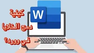 دمج الخلايا داخل برنامج الوورد 2024