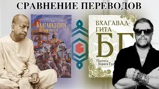 Grebenshchikov's Bhagavad-gita and Prabhupada's Bhagavad-gita. What to read? A comparison.