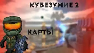 КУБЕЗУМИЕ 2 #3 - КАРТЫ