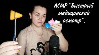 АСМР 
