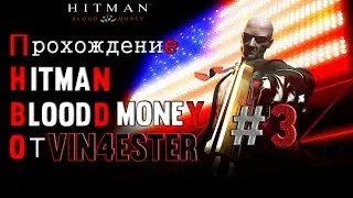 Hitman:Blood Money-◄Прохождение►-Миссия #3★ ЗА КУЛИСАМИ!.