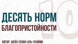 Матн десять норм благопристойности(шейх Салих Аль-Усейми) да сохранит его Аллах.