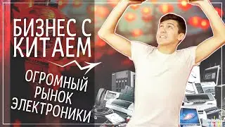 БИЗНЕС С КИТАЕМ. КИТАЙСКИЙ РЫНОК ЭЛЕКТРОНИКИ В ПЕКИНЕ. ЧТО КУПИТЬ?