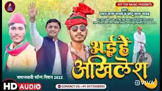 #  मिशन 2022 का सबसे सुपर हिट समाजवादी सॉन्ग रतन लाल यादव छोटू लाल यादव जय अखिलेश जय समाजवाद