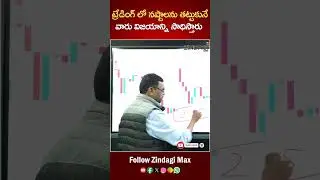 ట్రేడింగ్ అందరూ చేస్తారు కానీ కొందరే విజయాన్ని సాధిస్తారు |How To Stock Market Trading | Zindagi Max