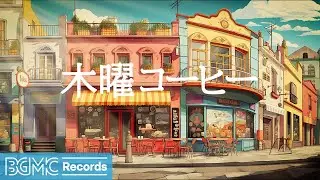 木曜コーヒー: Sweet January Jazz - Instrumental Jazz Coffee & Happy Bossa Nova Music to Study - 作業用カフェBGM