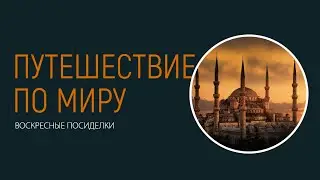 Виртуальное путешествие по миру (играем в GeoGuessr)