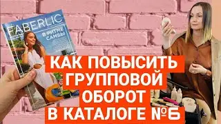 Как повысить групповой оборот  в каталоге №6.
