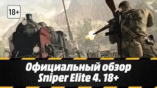 Официальный обзор Sniper Elite 4. 18+