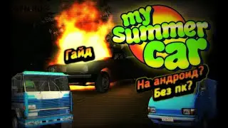 Настоящий My Summer Car на андроид!!!Как поиграть,если нет пк?