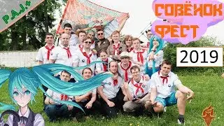 Совёнок-фест [2019] Знакомьтесь, отряд Мику!(Хроники)