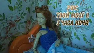 POV: Твой мозг в 3 часа ночи | Кофейная Контора | #жиза #юмор #куклы #stopmotion #barbie #madetomove