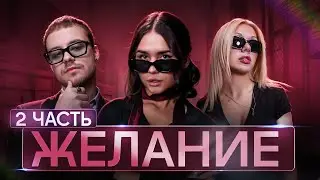 Катя Голышева: Шоу - Желание, 2 часть