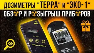 Дозиметры 