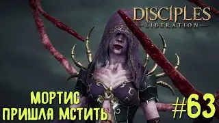 Disciples Liberation прохождение на русском #63. Мортис пришла мстить.