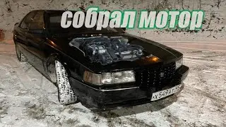 Кадиллак Seville 1992 Собрал мотор (Эпизод 6)