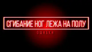 Сгибание ног лежа на полу| ОШИБКИ в упражнении на БИЦЕПС БЕДРА