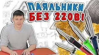 🛠️🛠️Дешевые паяльники без 220 В. Обзор и испытание