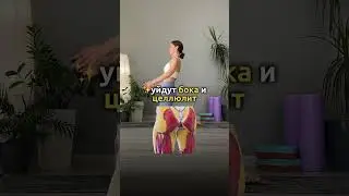 Прикрепила👆полноценную практику выше, забирай❤️