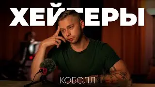 Хейтеры | Коболл