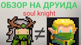 Обзор на друида соул кнайт soul knight