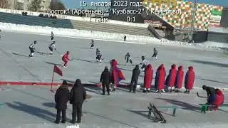 ХОККЕЙ С МЯЧОМ ВОСТОК КУЗБАСС 2  дата 15 января 2023 года