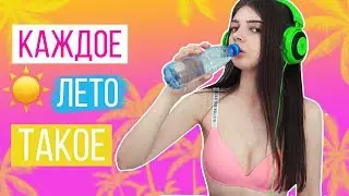 КАЖДОЕ ЛЕТО ТАКОЕ или КАЖДЫЙ ЛЕТОМ ТАКОЙ