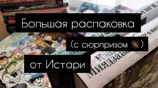 Распаковка огромной посылки с мангой и книгами | Истари Комикс