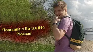Посылка с Китая #10 | Рюкзак (AliExpress.com)