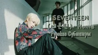 SEVENTEEN(세븐틴) - Home рус. саб (rus sub)