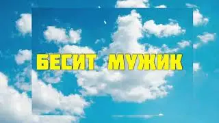Микс «бесит мужик» Неврастения Всё раздражает