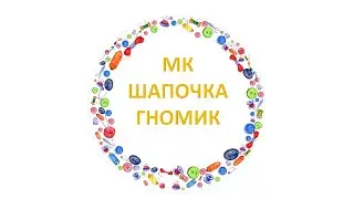 Шапочка гномик для кукол